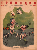 Обложка для Крокодил, 1936 , № 22.pdf